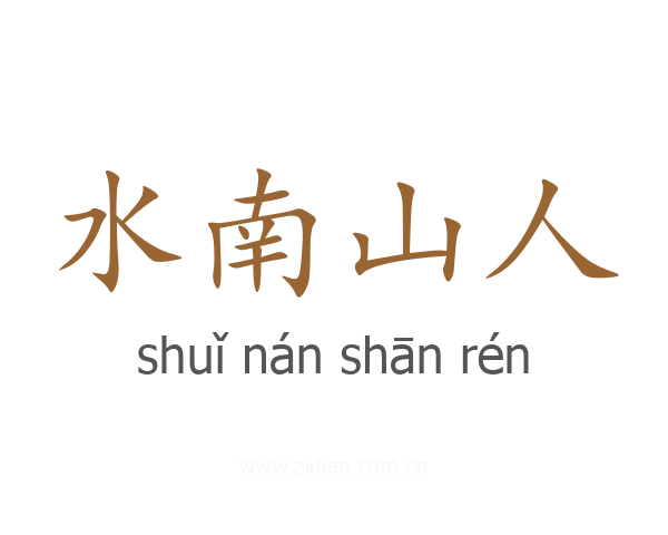 水南山人