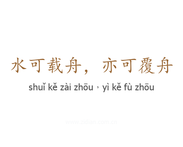 水可载舟,亦可覆舟