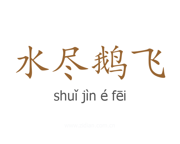 水尽鹅飞