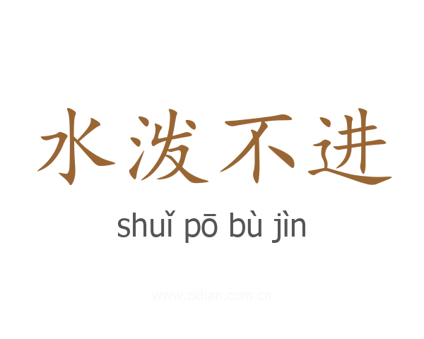 水泼不进