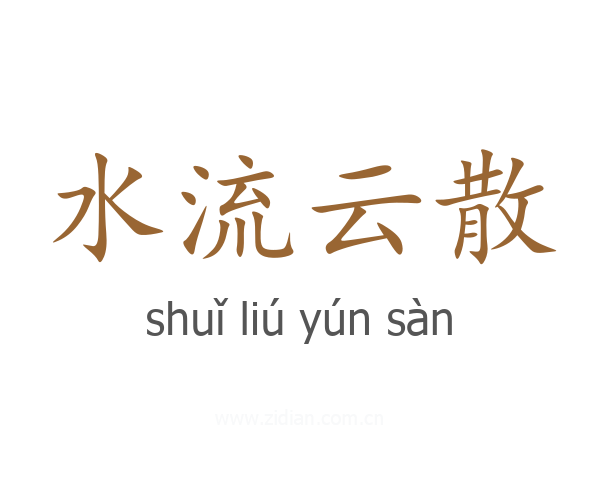 水流云散