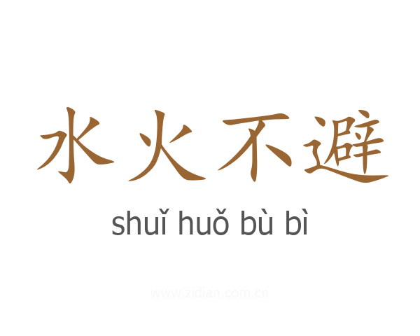 水火不避