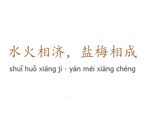 水火相济,盐梅相成
