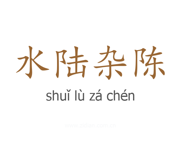 水陆杂陈