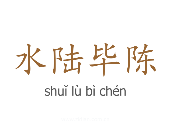 水陆毕陈