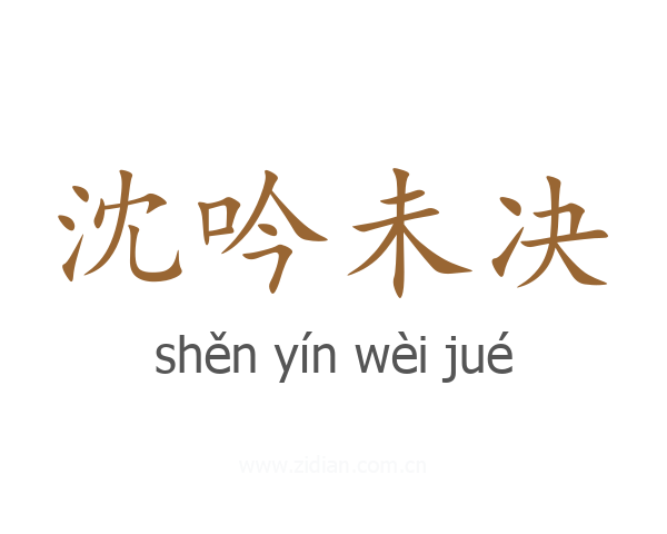沈吟未决