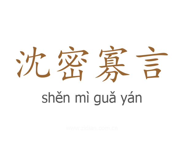 沈密寡言