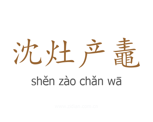 沈灶产鼃