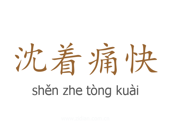 沈着痛快