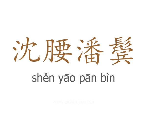 沈腰潘鬓
