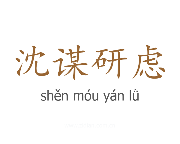 沈谋研虑