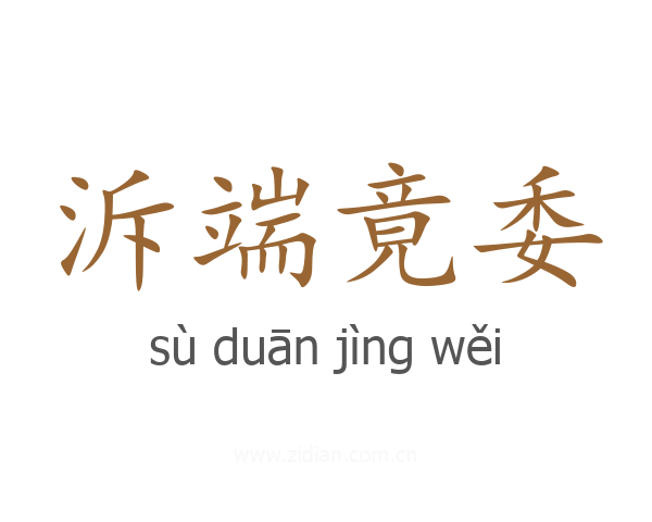 泝端竟委