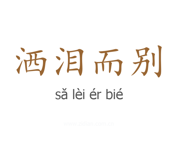洒泪而别