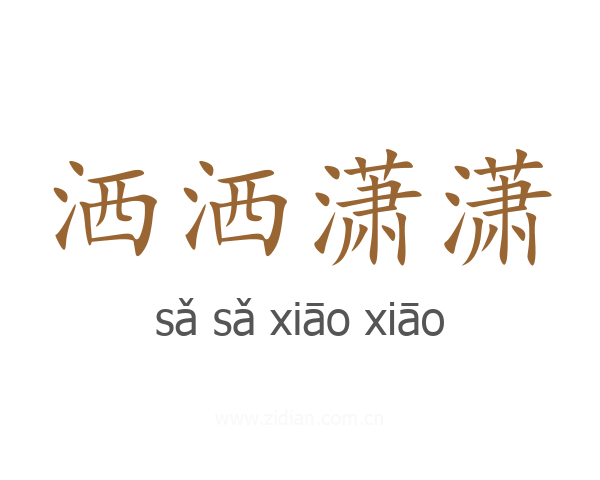 洒洒潇潇