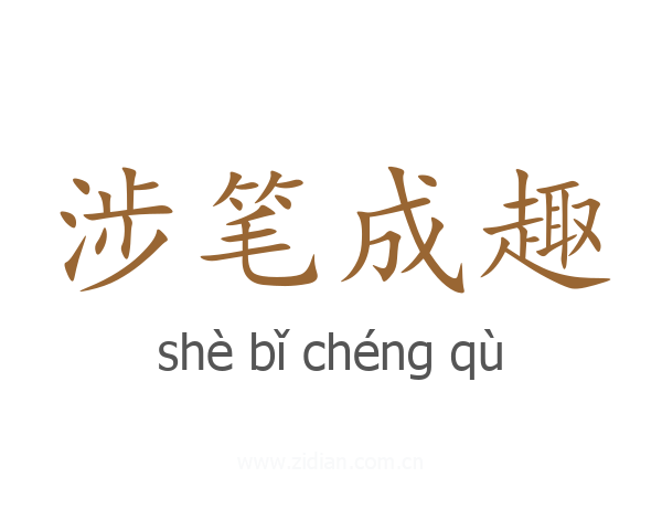涉笔成趣