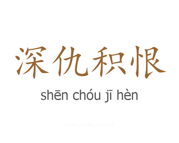 深仇积恨