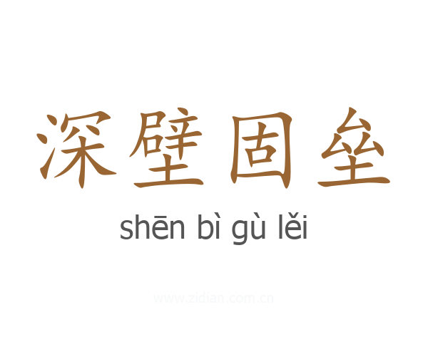 深壁固垒