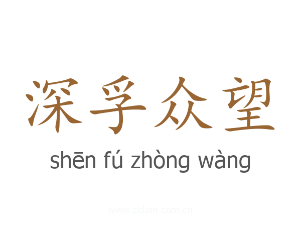 深孚众望