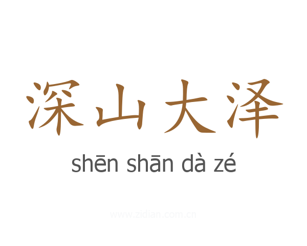 深山大泽