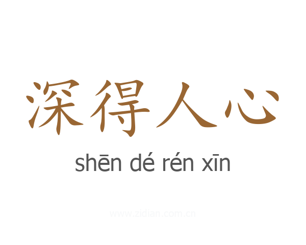 深得人心