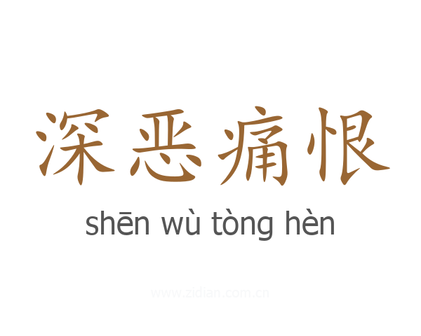 深恶痛恨