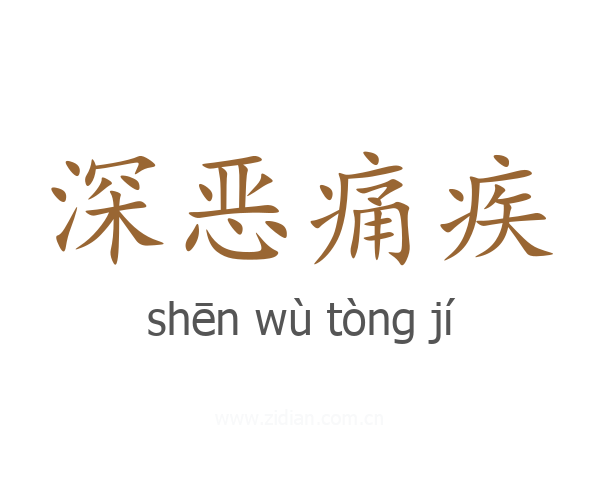 深恶痛疾