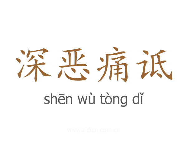 深恶痛诋