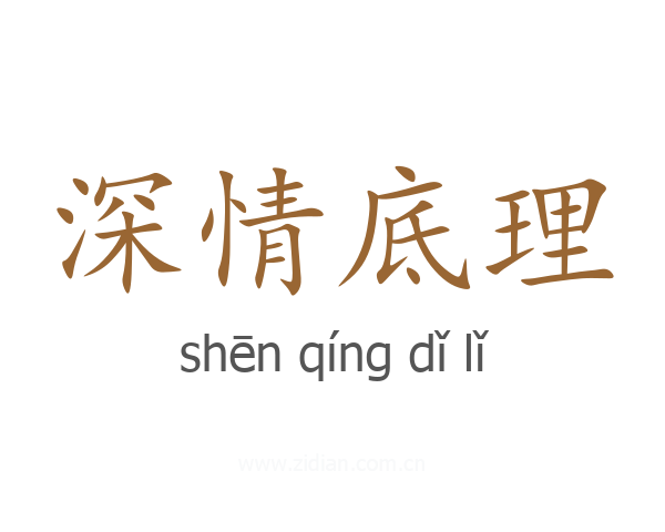 深情底理