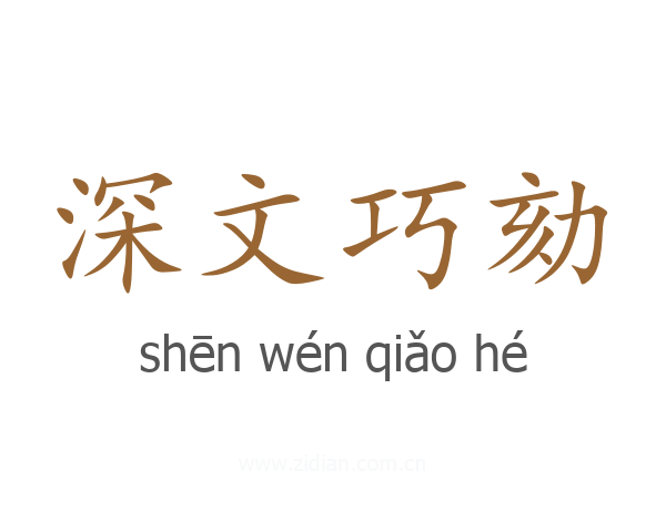 深文巧劾