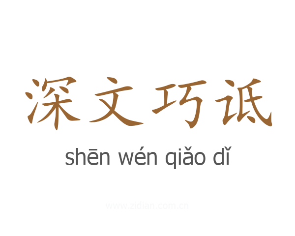 深文巧诋