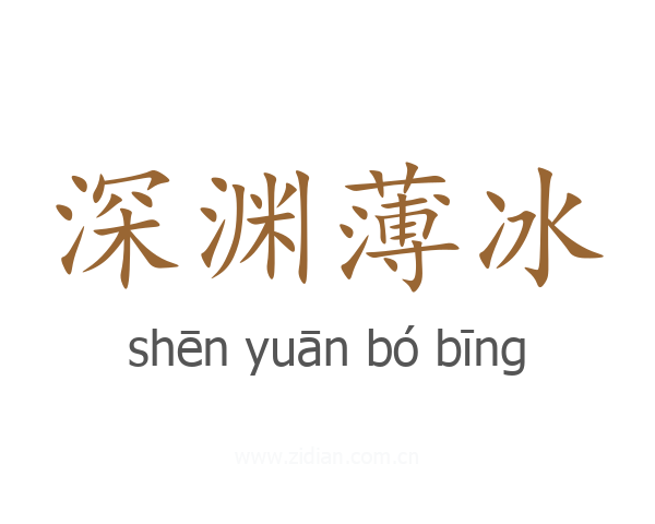深渊薄冰