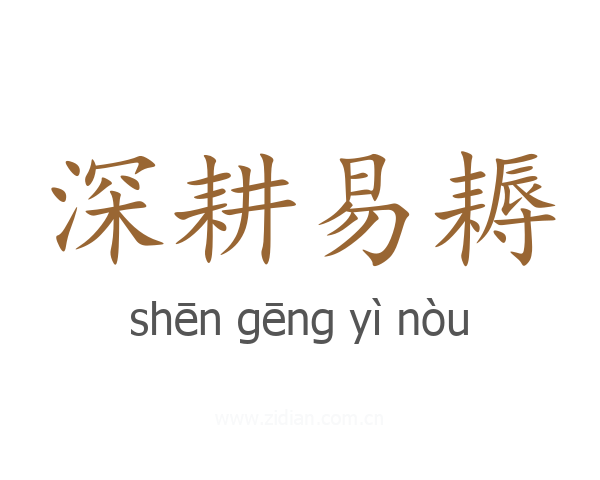 深耕易耨