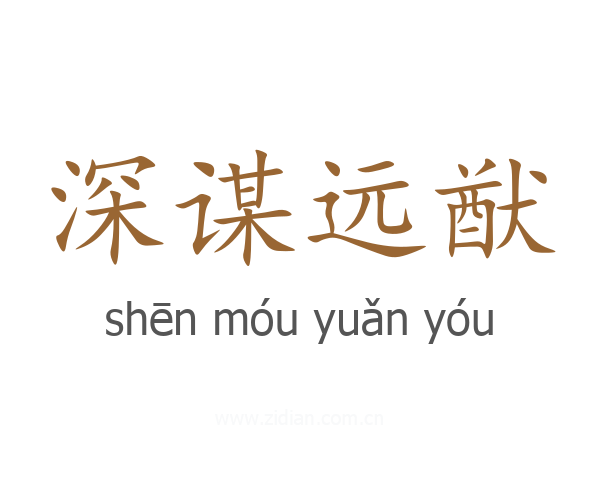 深谋远猷