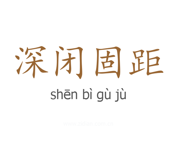 深闭固距
