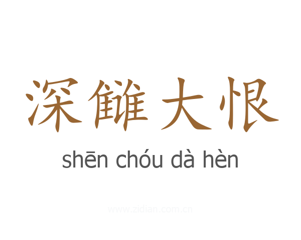 深雠大恨