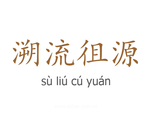 溯流徂源