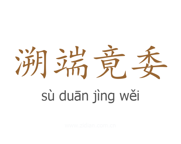 溯端竟委