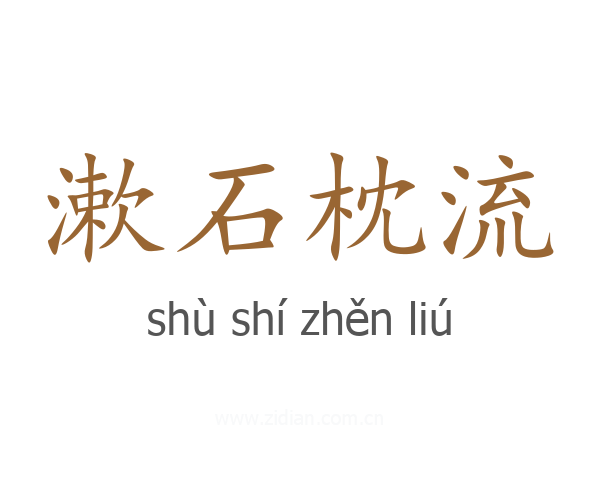 漱石枕流