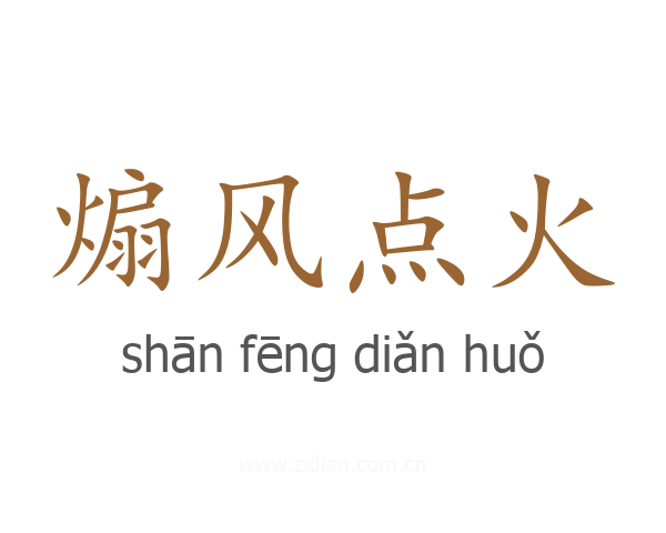 煽风点火