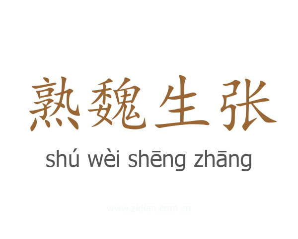 熟魏生张