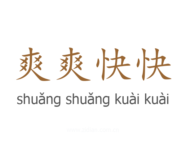 爽爽快快