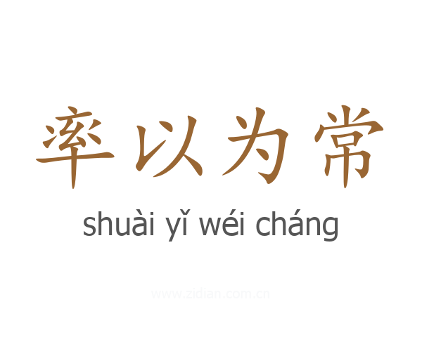率以为常