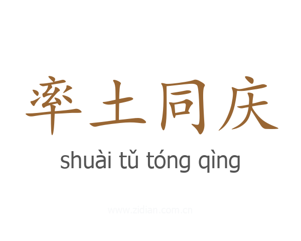 率土同庆