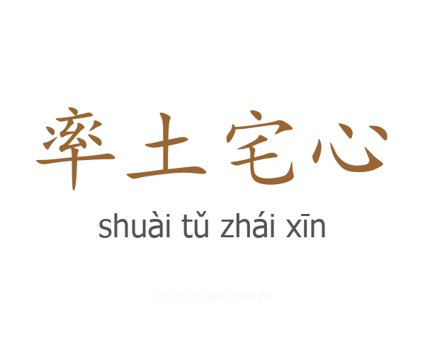 率土宅心