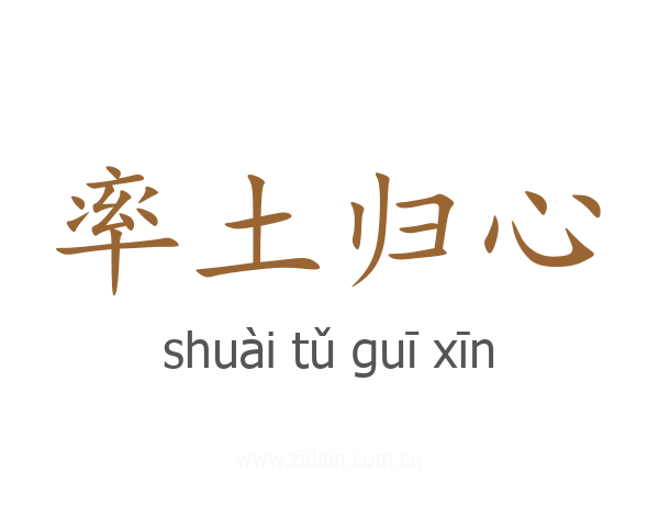 率土归心