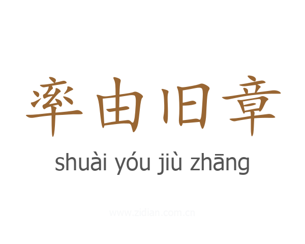 率由旧章