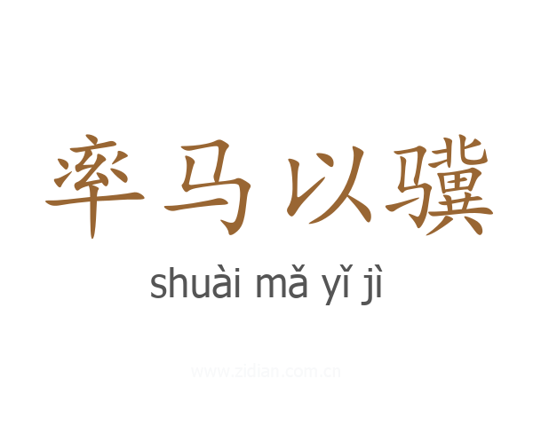率马以骥