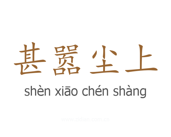 甚嚣尘上