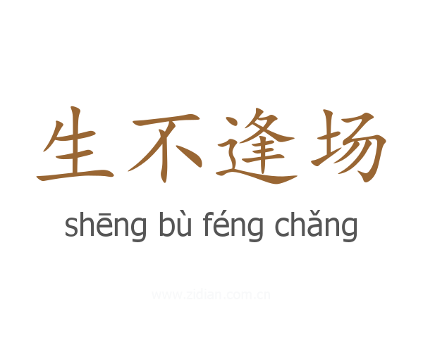 生不逢场