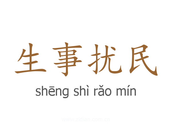 生事扰民